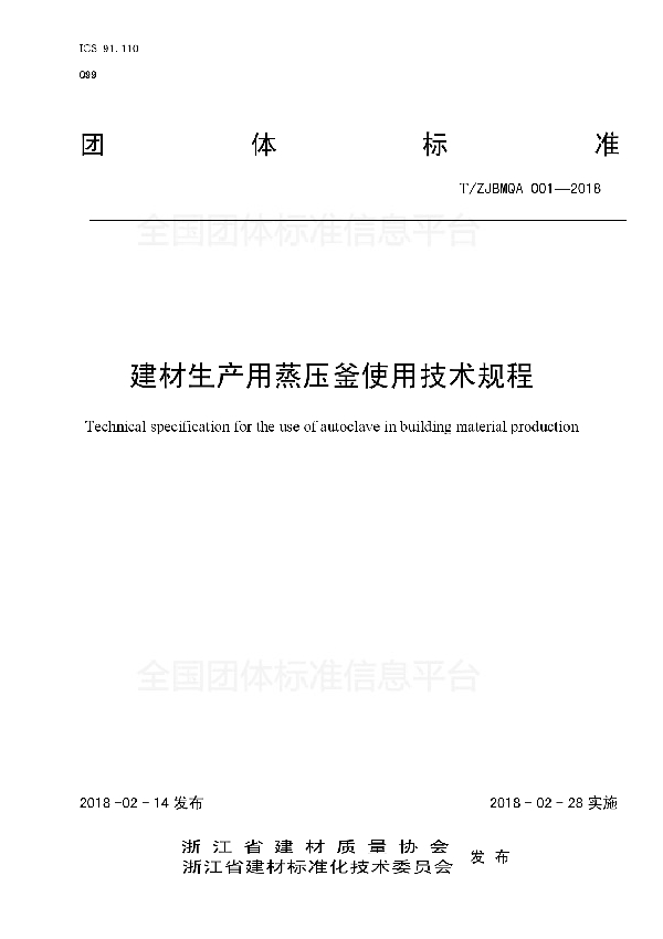 T/ZJBMQA 001-2018 建材生产用蒸压釜使用技术规程