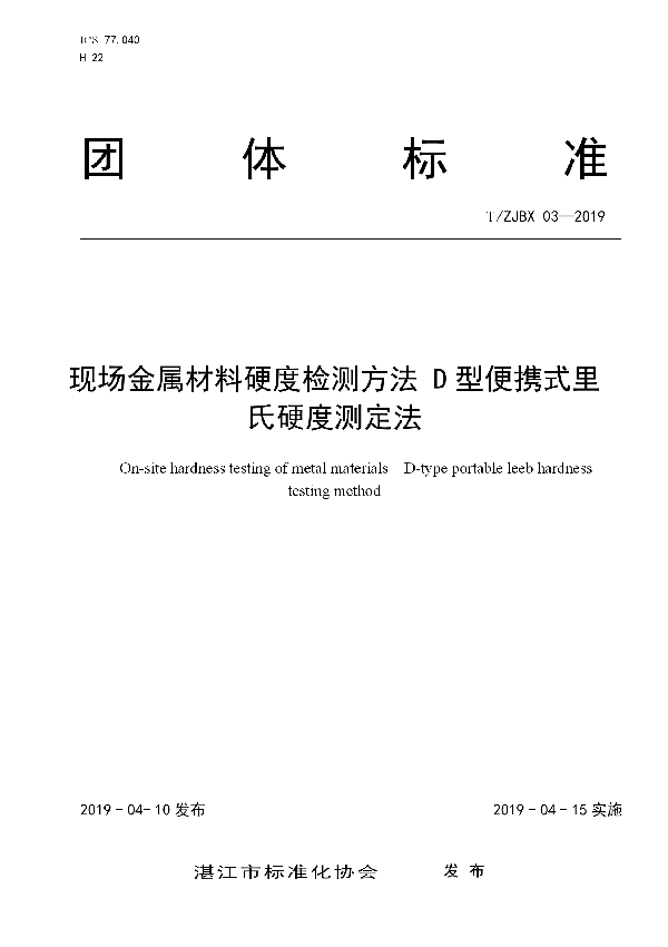 T/ZJBX 03-2019 现场金属材料硬度检测方法 D型便携式里氏硬度测定法