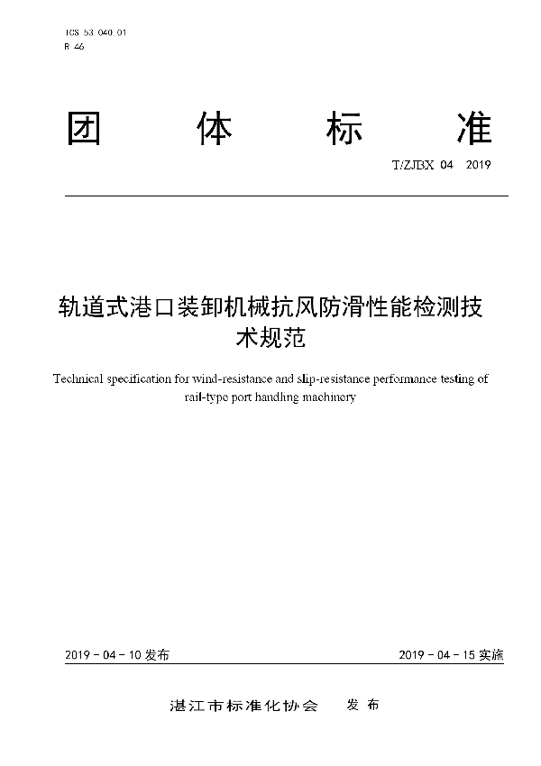 T/ZJBX 04-2019 轨道式港口装卸机械抗风防滑性能检测技术规范