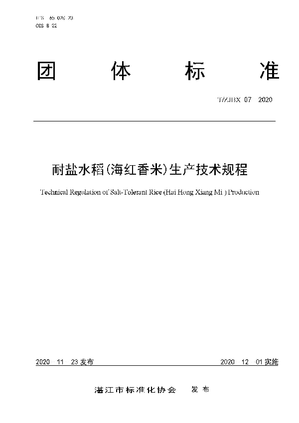 T/ZJBX 07-2020 耐盐水稻（海红香米）生产技术规程