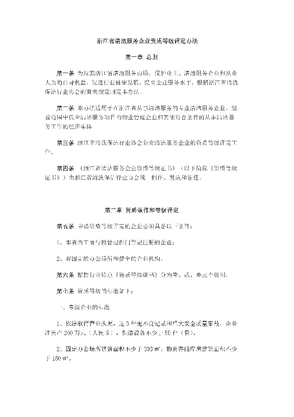 T/ZJCA 001-2020 浙江省清洁服务企业资质等级评定办法