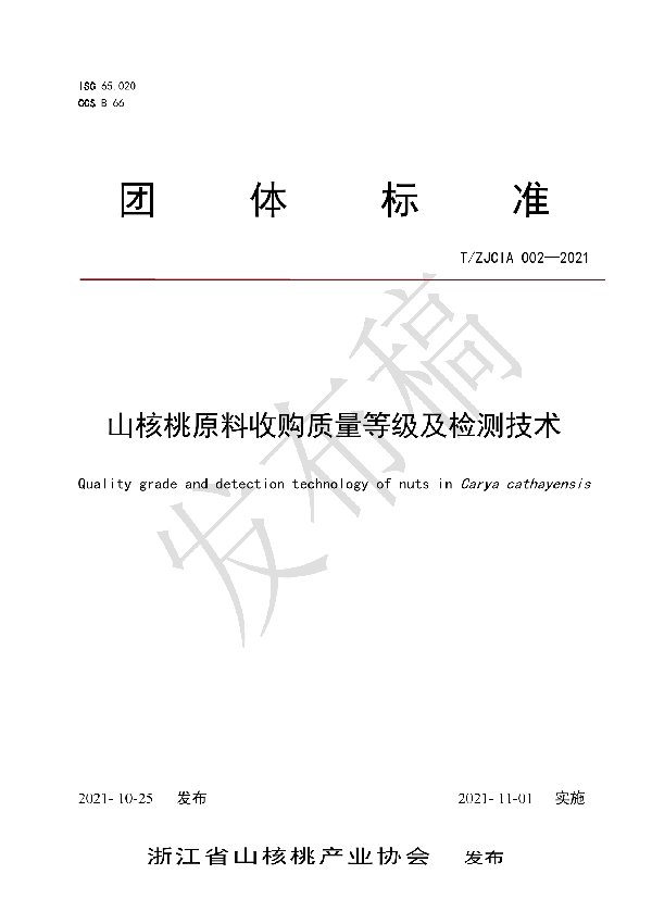 T/ZJCIA 002-2021 山核桃原料收购质量等级及检测技术