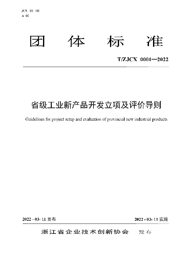 T/ZJCX 0001-2022 省级工业新产品开发立项及评价导则