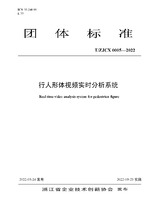 T/ZJCX 0005-2022 行人形体视频实时分析系统