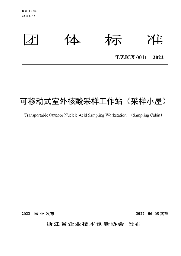 T/ZJCX 0011-2022 可移动式室外核酸采样工作站（采样小屋）