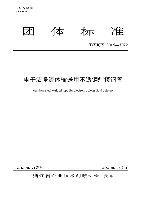 T/ZJCX 0015-2022 电子洁净流体输送用不锈钢焊接钢管