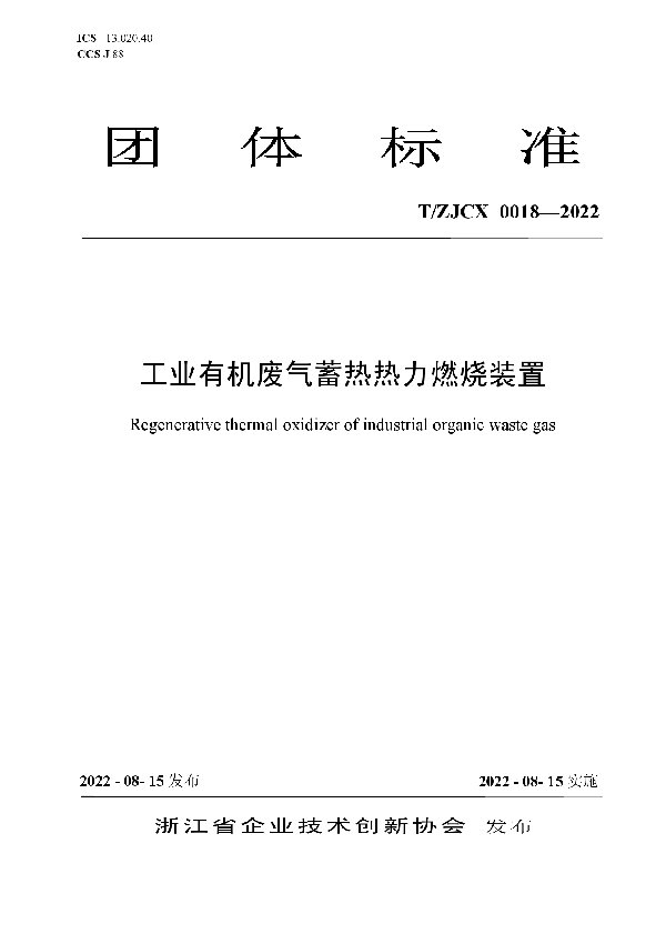 T/ZJCX 0018-2022 工业有机废气蓄热热力燃烧装置