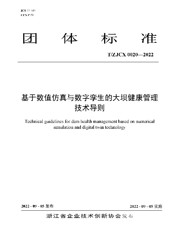 T/ZJCX 0020-2022 基于数值仿真与数字孪生的大坝健康管理技术导则