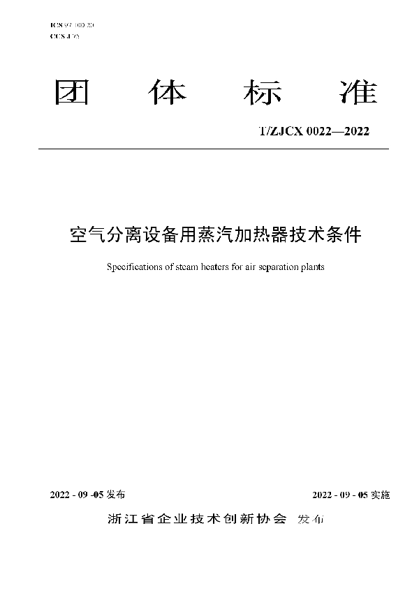 T/ZJCX 0022-2022 空气分离设备用蒸汽加热器技术条件