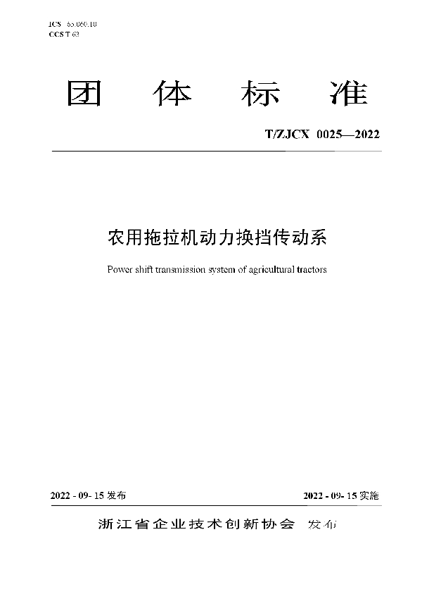 T/ZJCX 0025-2022 农用拖拉机动力换挡传动系