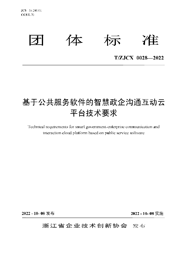 T/ZJCX 0028-2022 基于公共服务软件的智慧政企沟通互动云平台技术要求