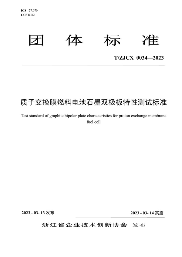 T/ZJCX 0034-2023 质子交换膜燃料电池石墨双极板特性测试标准