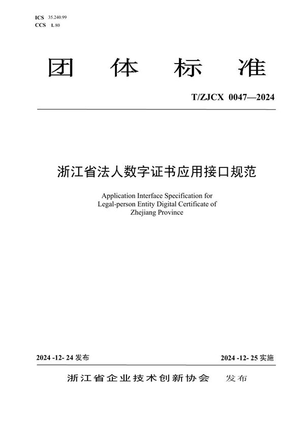 T/ZJCX 0047-2024 浙江省法人数字证书应用接口规范