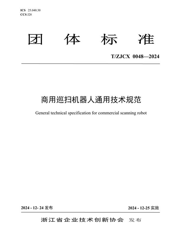 T/ZJCX 0048-2024 商用巡扫机器人通用技术规范