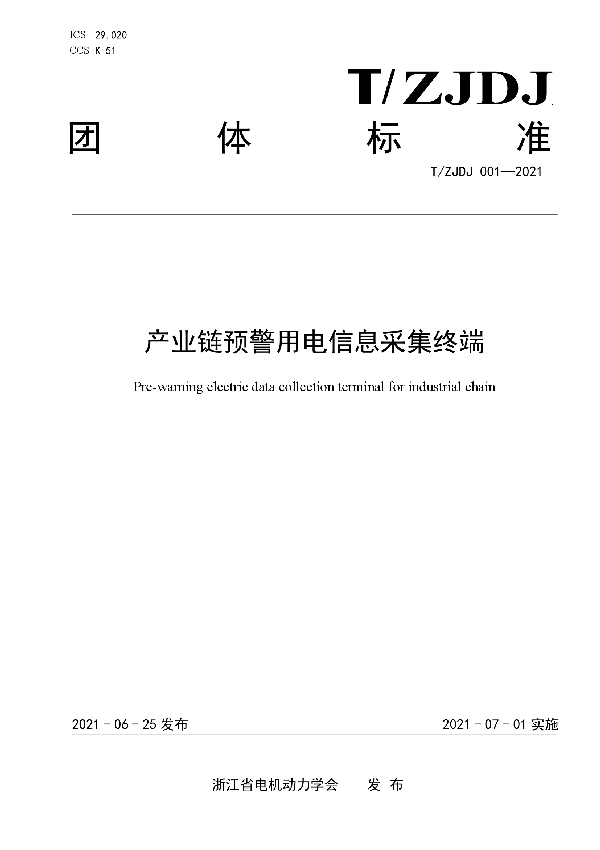 T/ZJDJ 001-2021 产业链预警用电信息采集终端