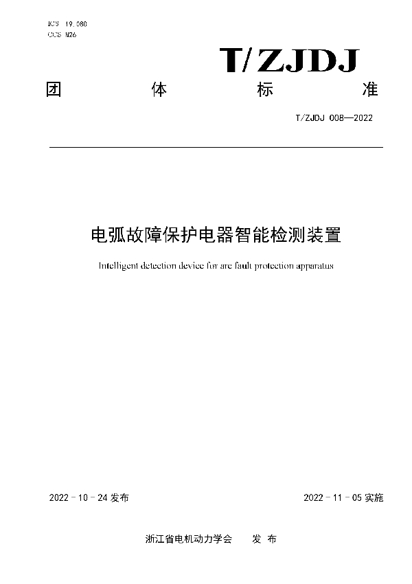 T/ZJDJ 008-2022 电弧故障保护电器智能检测装置