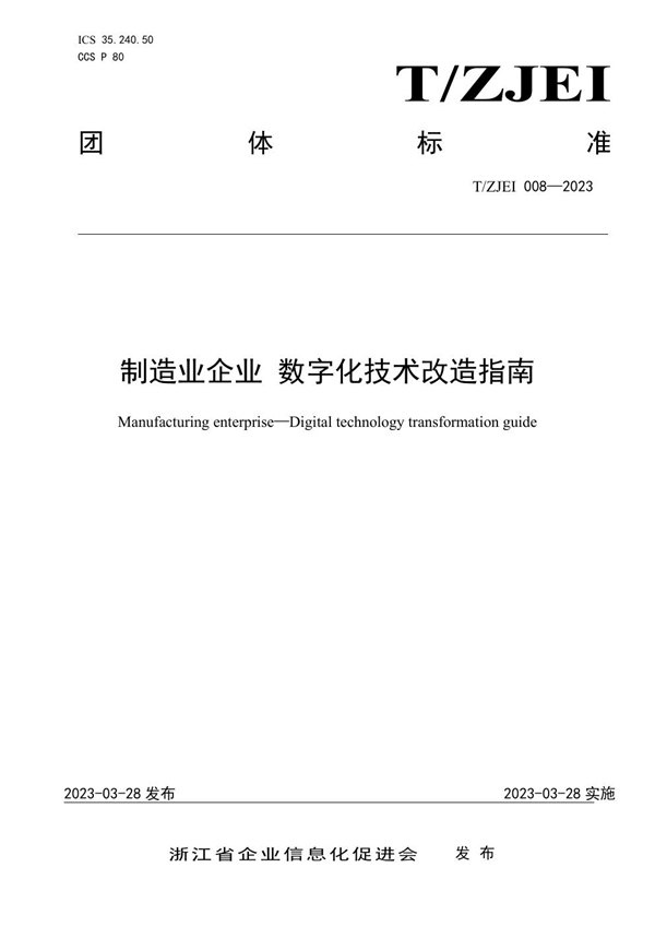 T/ZJEI 008-2023 制造业企业 数字化技术改造指南