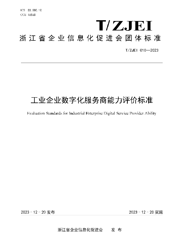 T/ZJEI 010-2023 工业企业数字化服务商能力评价标准