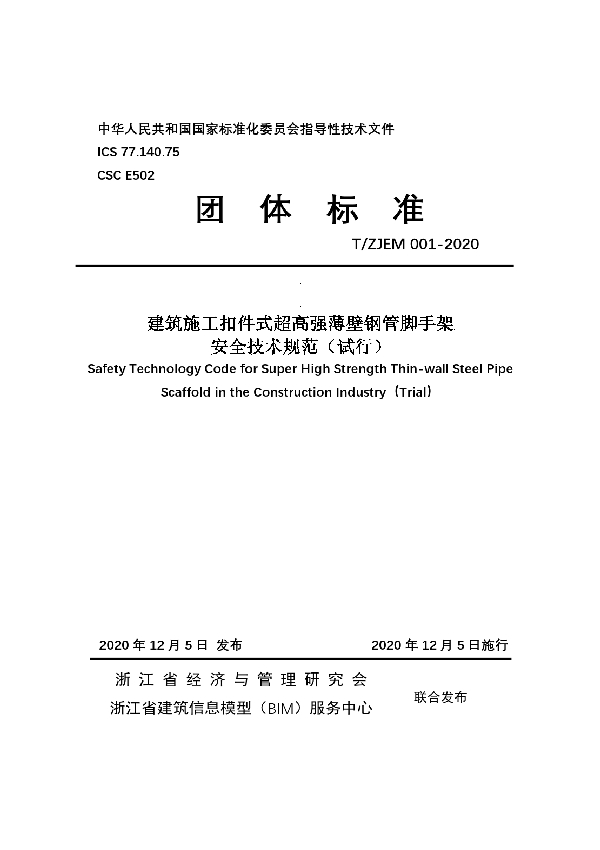 T/ZJEM 001-2020 建筑施工扣件式超高强薄壁钢管脚手架 安全技术规范（试行）