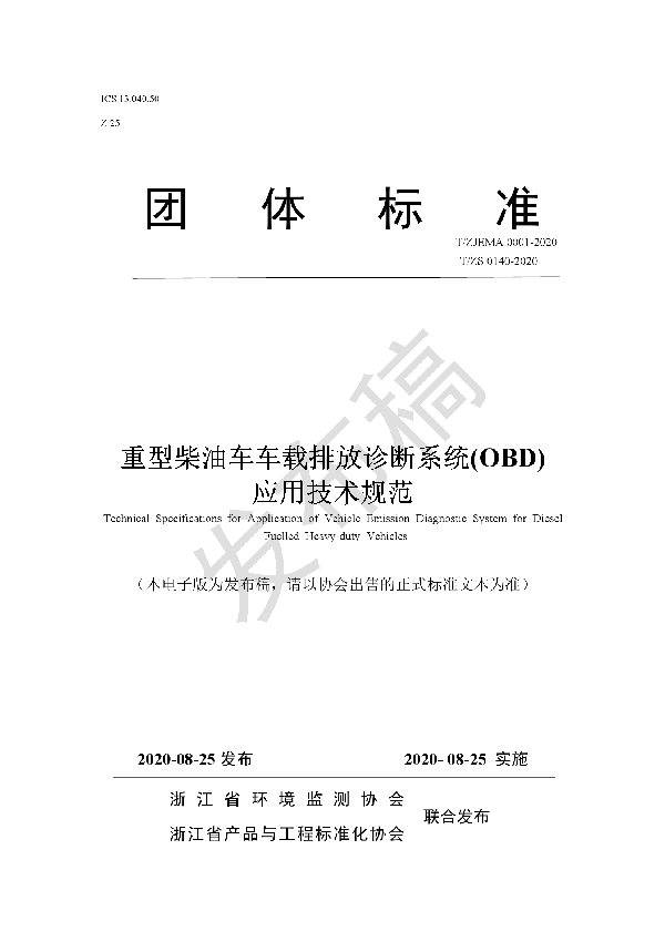 T/ZJEMA 0001-2020 重型柴油车车载排放诊断系统(OBD) 应用技术规范