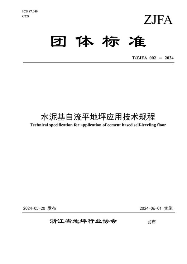 T/ZJFA 002-2024 水泥基自流平地坪应用技术规程