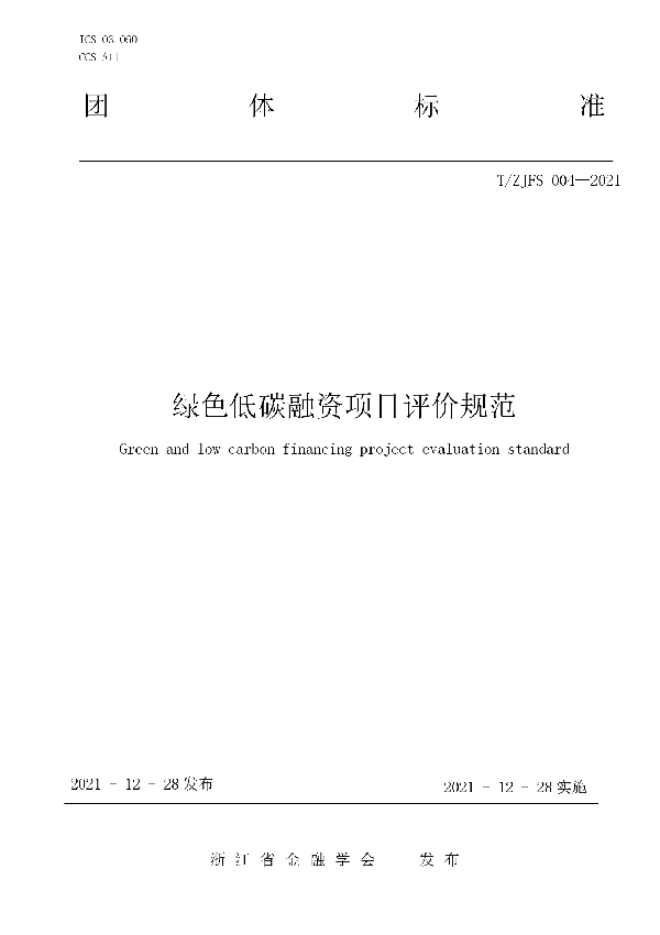 T/ZJFS 004-2021 绿色低碳融资项目评价规范