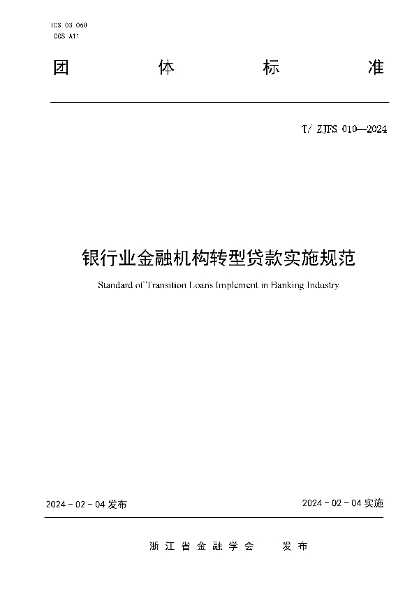 T/ZJFS 010-2024 银行业金融机构转型贷款实施规范