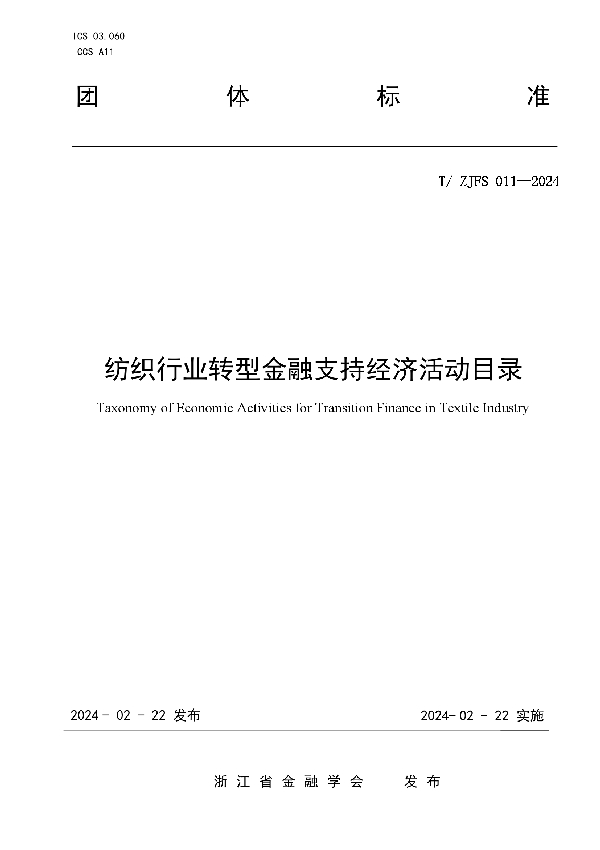 T/ZJFS 011-2024 纺织行业转型金融支持经济活动目录