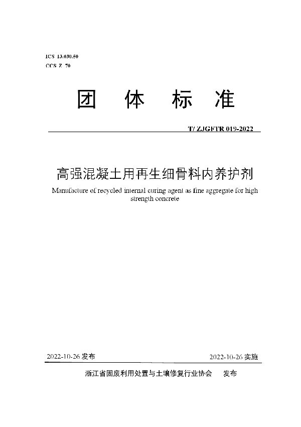 T/ZJGFTR 019-2022 高强混凝土用再生细骨料内养护剂