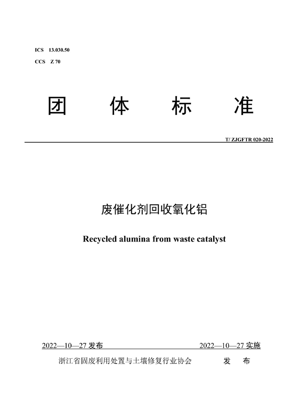 T/ZJGFTR 020-2022 废催化剂回收氧化铝