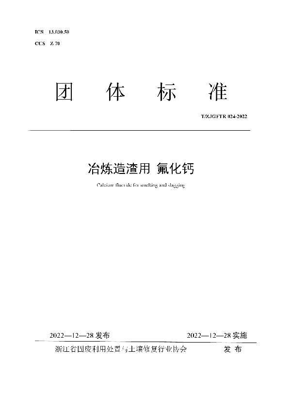 T/ZJGFTR 024-2022 冶炼造渣用  氟化钙