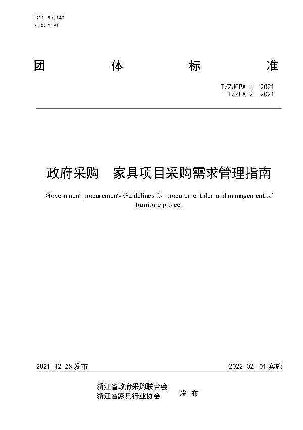 T/ZJGPA 1-2021 政府采购  家具项目采购需求管理指南