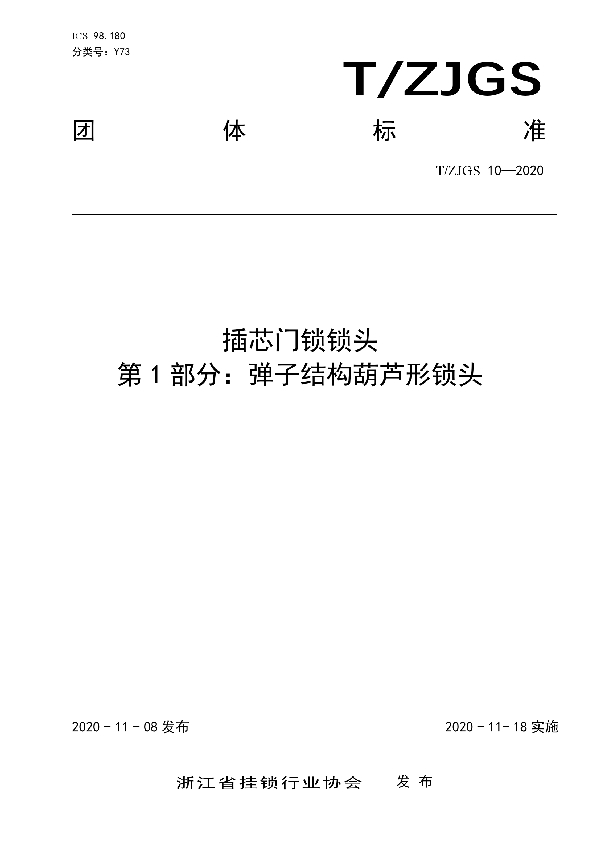 T/ZJGS 10-2020 插芯门锁锁头  第1部分：弹子结构葫芦形锁头