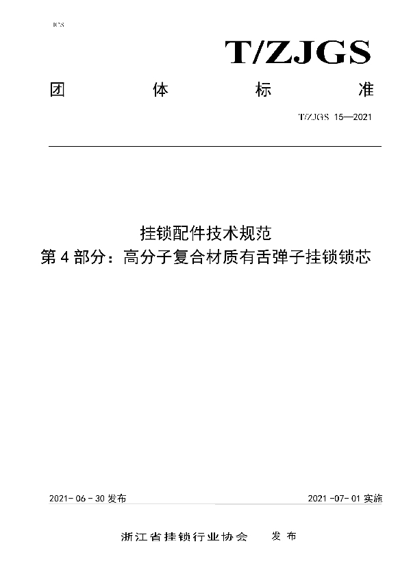 T/ZJGS 15-2021 挂锁配件技术规范   第4部分：高分子复合材质有舌弹子挂锁锁芯