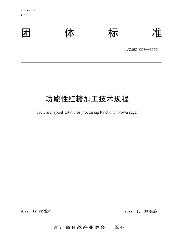 T/ZJGZ 007-2022 功能性红糖加工技术规程