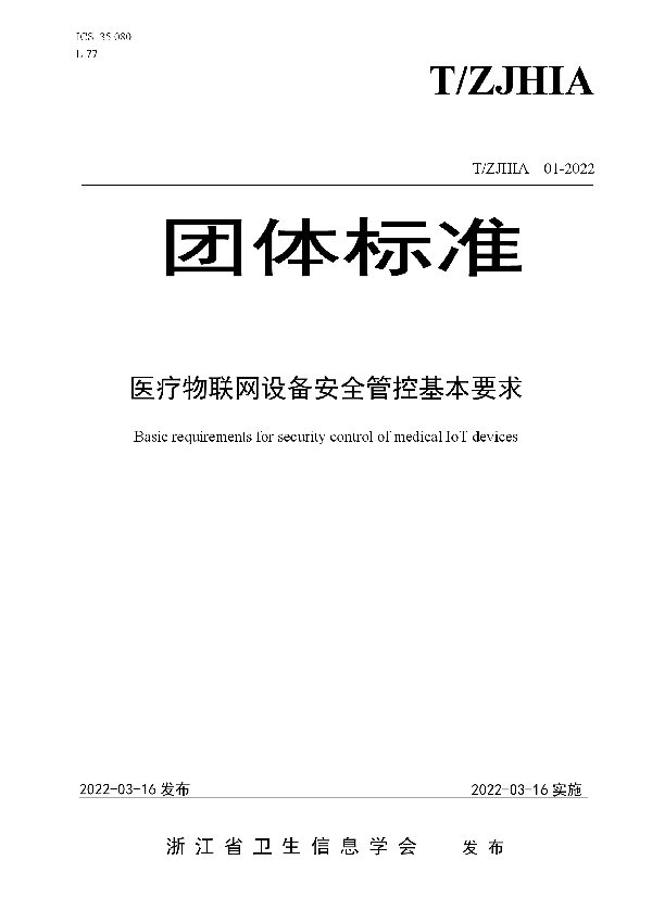 T/ZJHIA 01-2022 医疗物联网设备安全管控基本要求