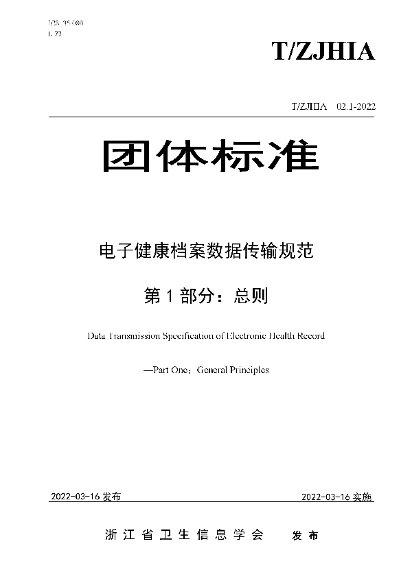 T/ZJHIA 02.1-2022 电子健康档案数据传输规范 第1部分：总则