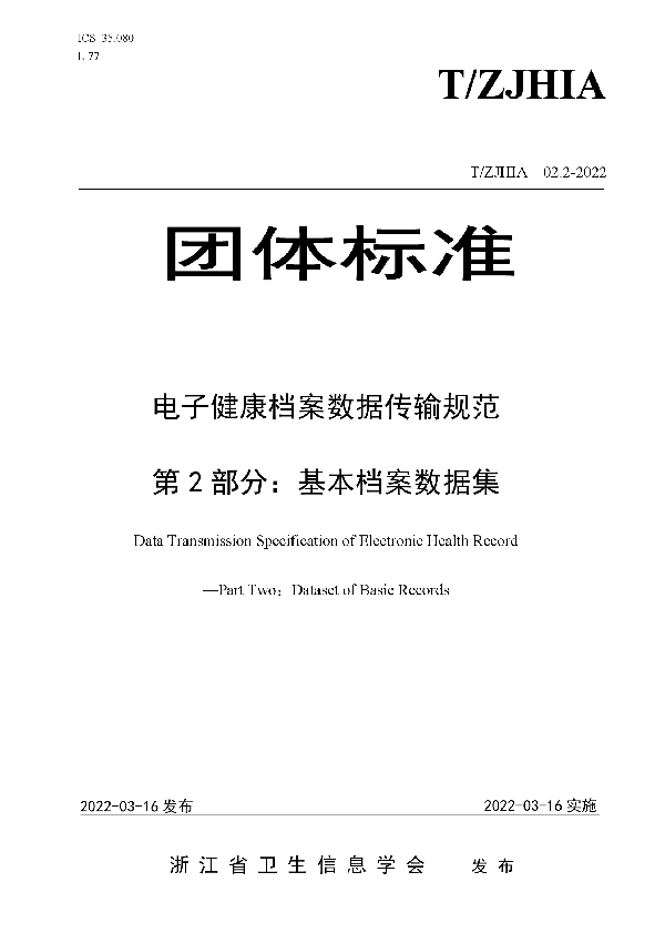 T/ZJHIA 02.2-2022 电子健康档案数据传输规范 第2部分：基本档案数据集