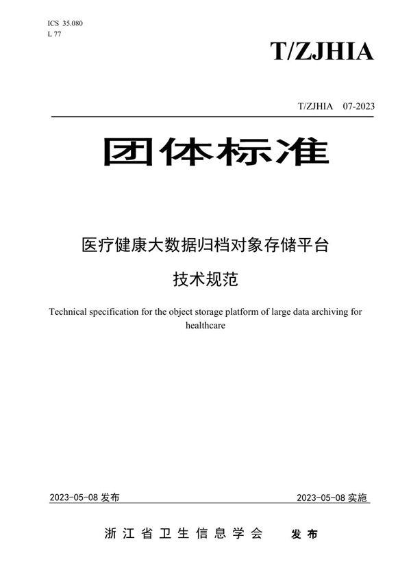 T/ZJHIA 07-2023 医疗健康大数据归档对象存储平台技术规范