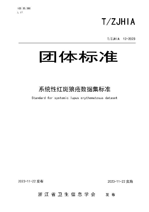 T/ZJHIA 12-2023 系统性红斑狼疮数据集标准