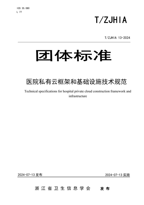 T/ZJHIA 13-2024 医院私有云框架和基础设施技术规范