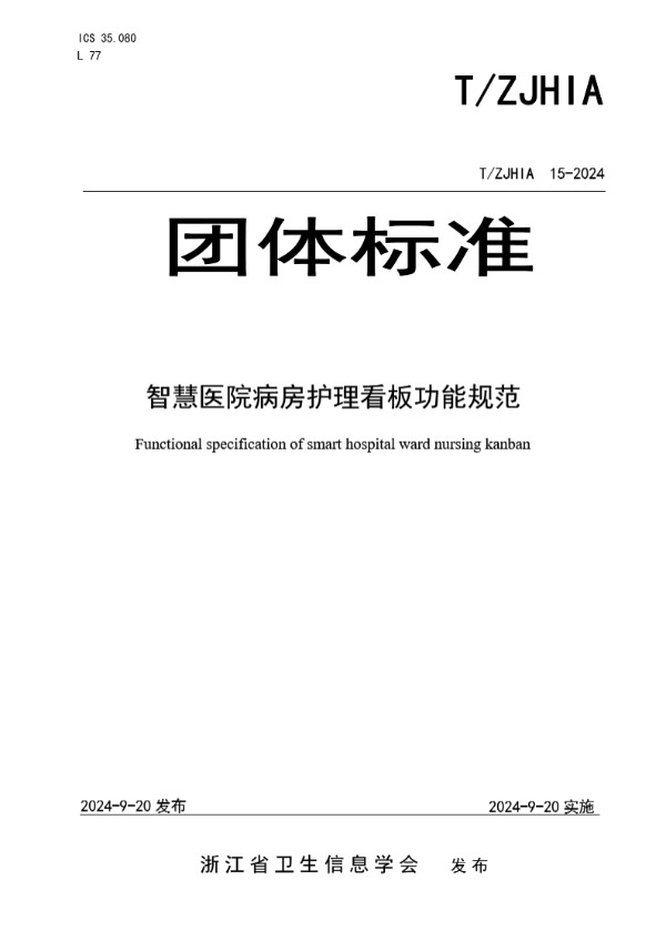 T/ZJHIA 15-2024 智慧医院病房护理看板功能规范