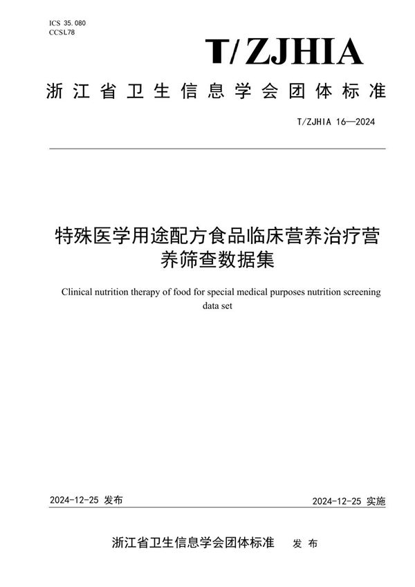 T/ZJHIA 16-2024 特殊医学用途配方食品临床营养治疗营养筛查数据集