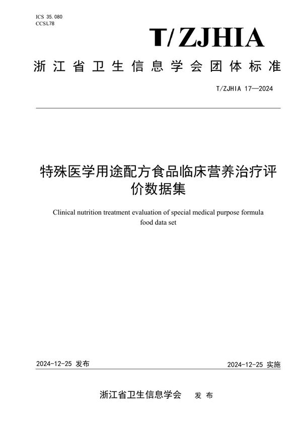 T/ZJHIA 17-2024 特殊医学用途配方食品临床营养治疗评价数据集