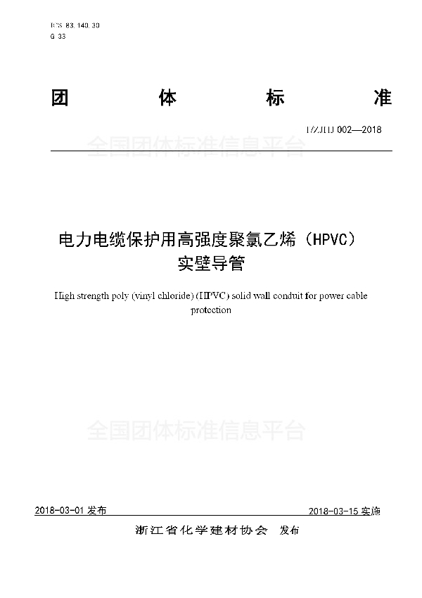 T/ZJHJ 002-2018 电力电缆保护用高强度聚氯乙烯（HPVC） 实壁导管