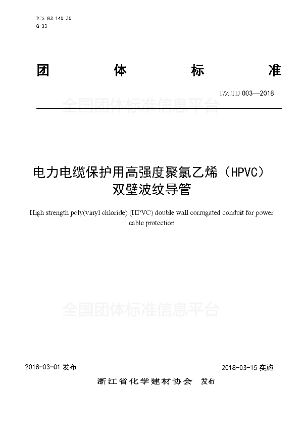 T/ZJHJ 003-2018 电力电缆保护用高强度聚氯乙烯（HPVC） 双壁波纹导管