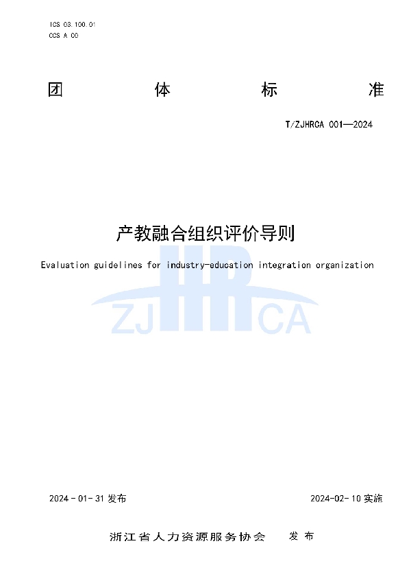 T/ZJHRCA 001-2024 产教融合组织评价导则