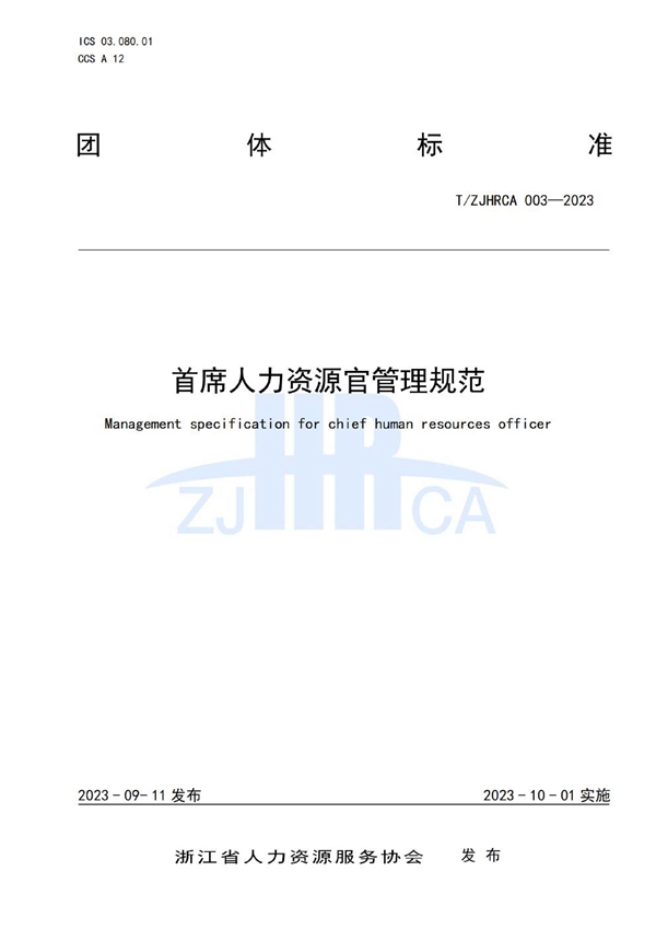 T/ZJHRCA 003-2023 首席人力资源官管理规范