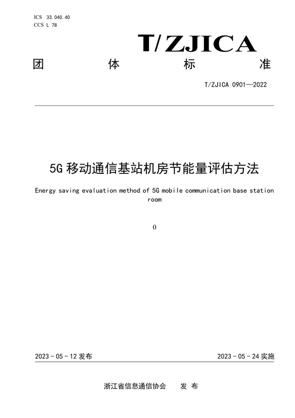 T/ZJICA 0901-2022 5G移动通信基站节能量评估方法