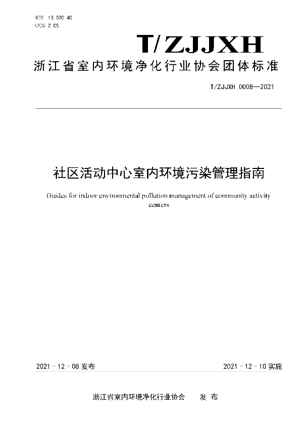 T/ZJJXH 0008-2021 社区活动中心室内环境污染管理指南